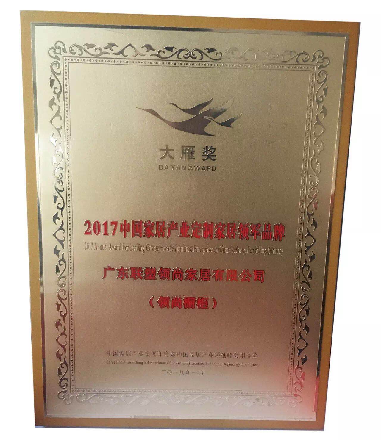 2017年度大雁獎 中國家居產(chǎn)業(yè)定制家居領軍品牌——領尚整體廚房