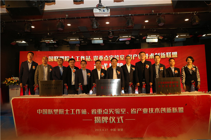 推陳出新結(jié)碩果  銳意進(jìn)取攀高峰——中國聯(lián)塑舉行科技創(chuàng)新大會暨院士工作站、省重點(diǎn)實(shí)驗室、省產(chǎn)業(yè)技術(shù)創(chuàng)新聯(lián)盟揭牌儀式