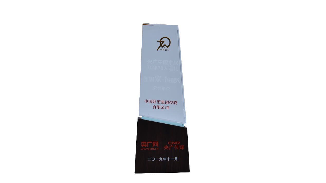 中國家居70年70人巡禮首批企業(yè)
