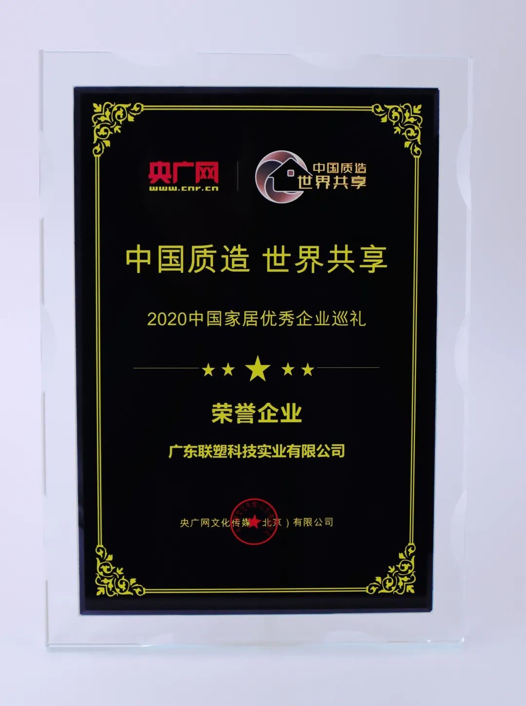 中國聯(lián)塑榮獲&ldquo;2020中國家居優(yōu)秀企業(yè)巡禮榮譽企業(yè)&rdquo;