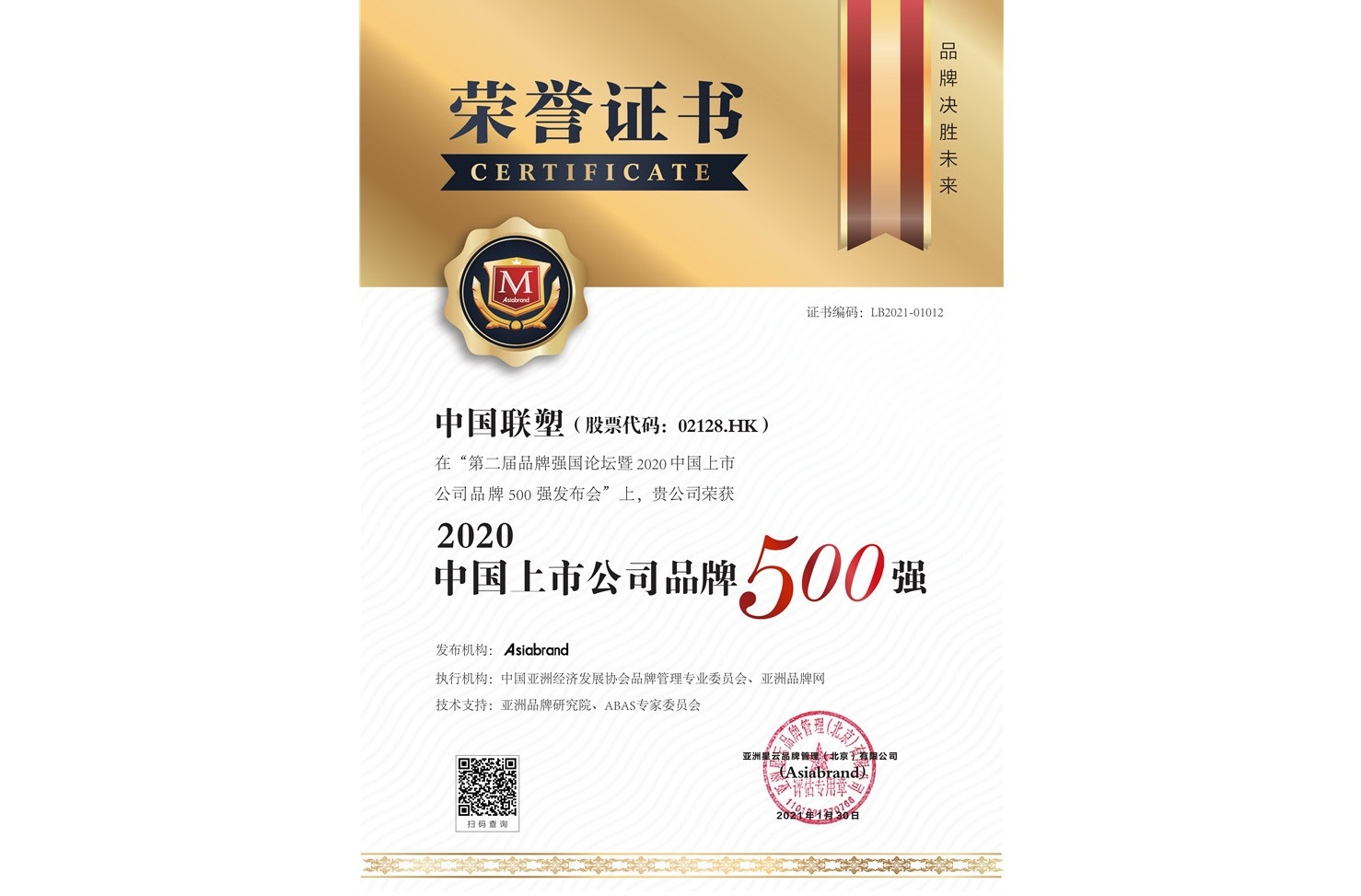 聯(lián)塑榮登2020中國上市公司品牌500強
