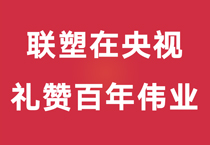 禮贊百年偉業(yè)，中國(guó)聯(lián)塑重磅登陸央視，盡顯時(shí)代風(fēng)華