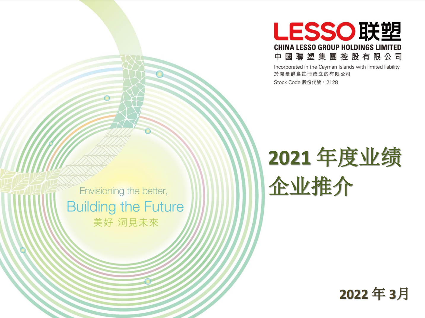 2021年度業(yè)績(jī)企業(yè)推介