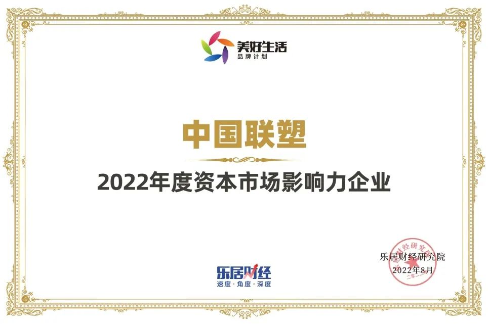 中國(guó)聯(lián)塑榮獲“2022年度資本市場(chǎng)影響力企業(yè)”