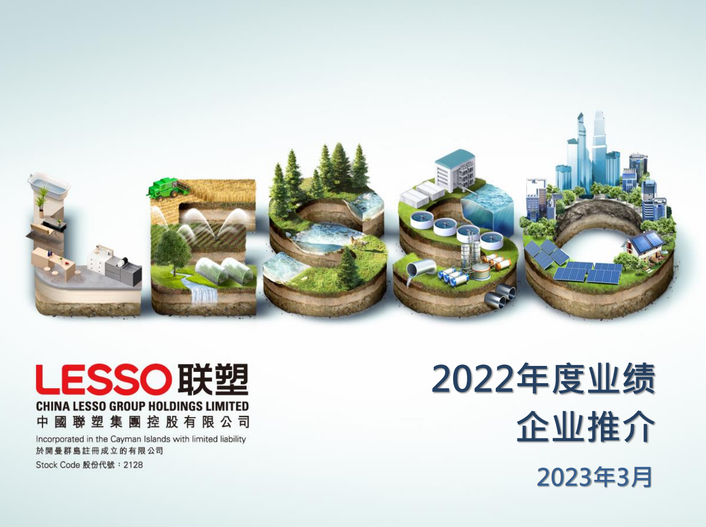 2022年度業(yè)績(jī) 企業(yè)推介