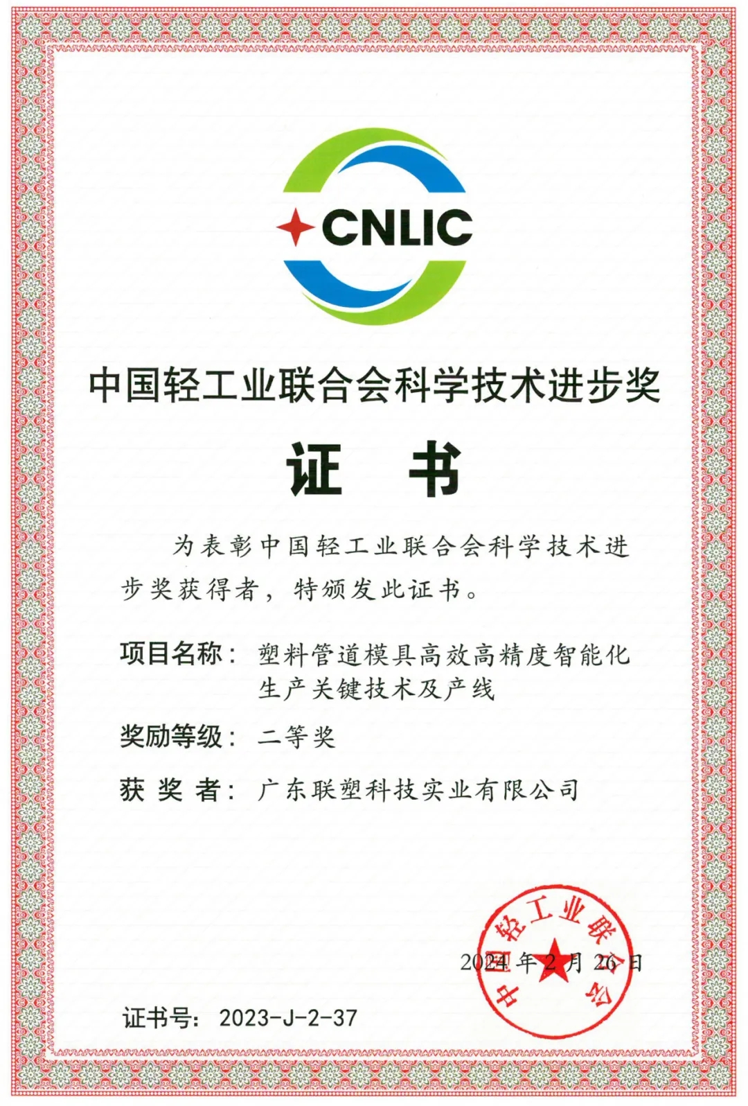 2023年度“中國輕工業(yè)聯(lián)合會科學技術(shù)進步獎”