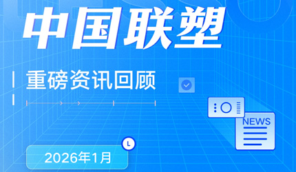 月度盤(pán)點(diǎn)丨2026年1月中國(guó)聯(lián)塑重磅資訊回顧
