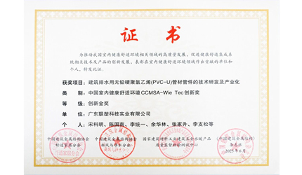 聯(lián)塑PVC管材管件無鉛化技術斬獲創(chuàng)新金獎，引領行業(yè)綠色革新