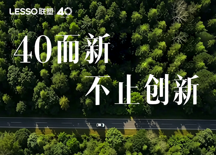 中國聯(lián)塑40周年創(chuàng)新篇_40而新，不止創(chuàng)新