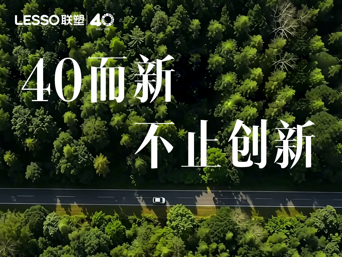 40而新，不止創(chuàng)新！聯(lián)塑以長期主義書寫中國制造新答卷