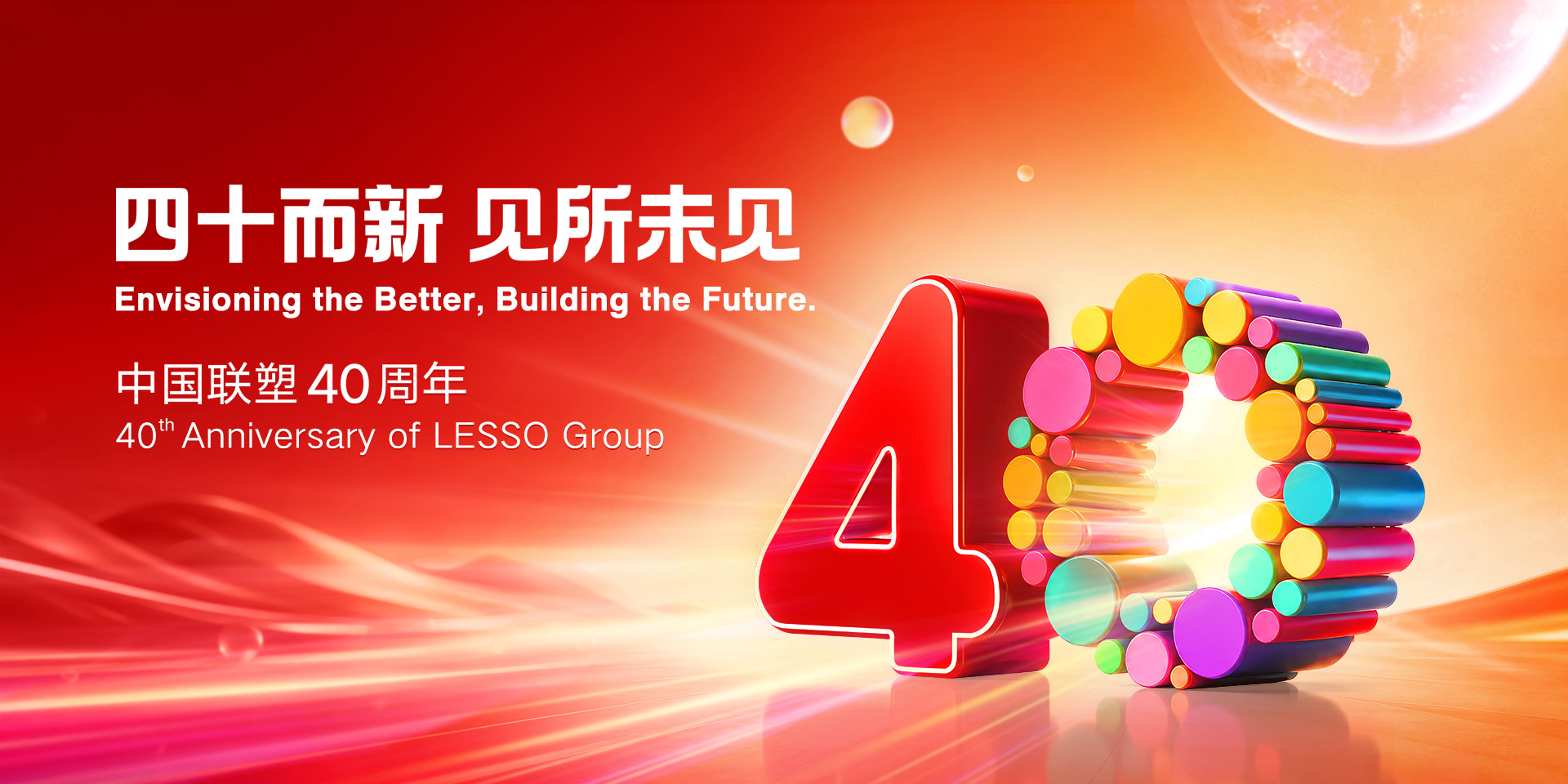 聯(lián)塑40周年：40而新，見(jiàn)所未見(jiàn)